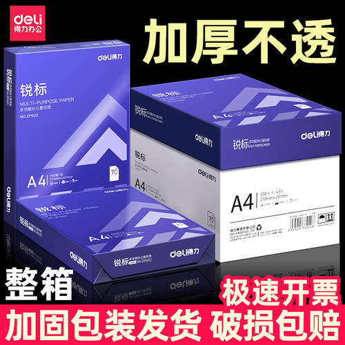得力打印纸a4纸整箱80g70g一箱