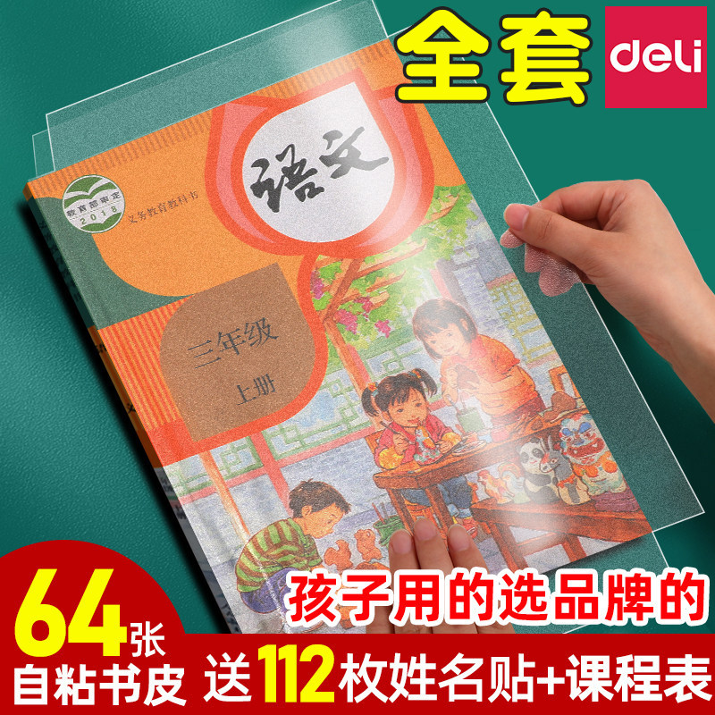 得力自粘透明磨砂包书皮加厚书皮纸书套包书膜16K书本A4课本保护套小学生一年级二四三年级上册透明书皮纸,文具电教/文化用品/商务用品,书皮/书衣,淘宝优惠券,粉丝福利购,淘宝优惠卷