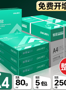 得力A4纸70g/80g打印纸复印纸全木浆500页2500页草稿学生用办公用品a4纸打印白纸整箱5包装白色a4打印纸包邮