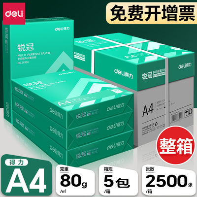 【热销爆款】得力复印纸5包整箱