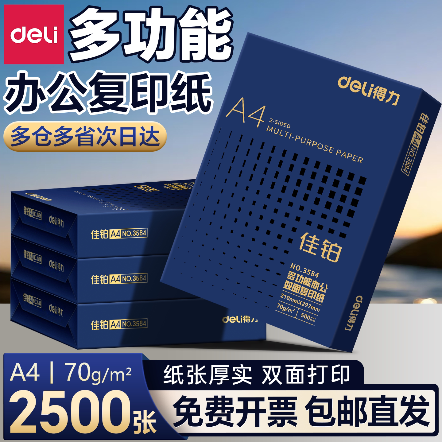 得力整箱高档a4打印纸加厚5包装复印纸70g80g单包500张草稿纸a4纸双面不易卡纸办公用品佳宣铭锐2500张包邮