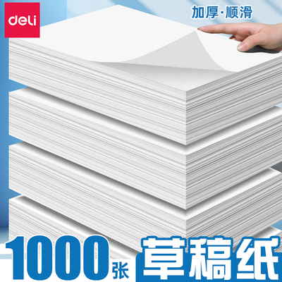 得力A4多功能草稿纸a4打印纸复印纸草稿本空白小学生用数学高中初中小学生专用演草纸便宜批发绘画纸考研