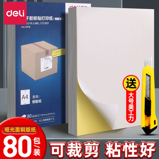 得力不干胶a4纸标签贴纸粘贴光面激光打印机亚面不粘胶空白背胶纸喷墨自粘纸打印纸可粘牛皮纸A4哑面广告纸