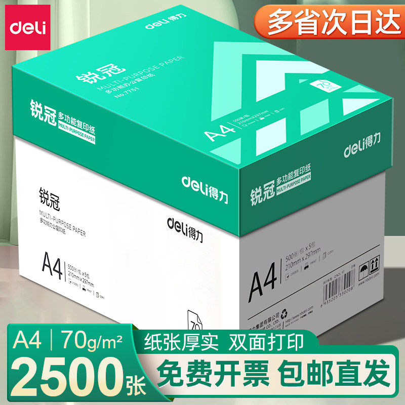 得力A4打印纸复印a4纸500张一包打印纸70g单包办公用纸双面