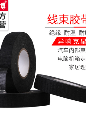 羽博汽车线束绒布黑色胶带车用防尘中控车体摩擦异响耐高温隔音布基涤纶布胶布降噪画框木框保护超粘绝缘胶布