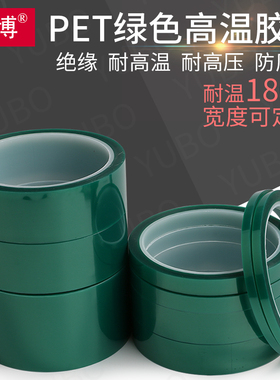 PET绿色高温胶带PCB线路板电镀汽车烤漆无痕遮蔽胶带绿色喷涂耐高温胶布酸碱喷塑防烤保护膜绿色胶带 33米长