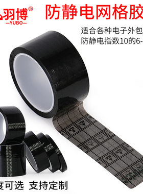 羽博网格防静电胶带封箱电子专用防静电黑色网格胶带透明防静电胶带双面防静电功能10的6/9次方