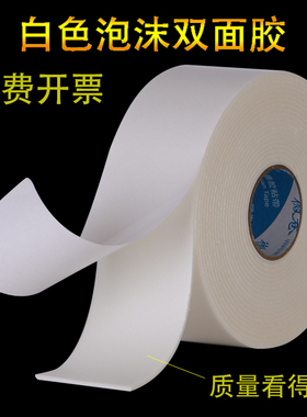 强力泡棉双面胶超粘海绵加厚固定贴墙面相框办公用品白色广告铭牌泡沫高粘度防水胶带2MM厚宽5m泡沫胶带批发