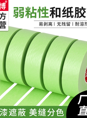 美纹纸胶带弱粘性刷墙面无痕绿色乳胶漆分色纸装饰喷漆遮蔽低粘度不伤墙粘纸胶布分色和纸胶带粘贴无痕美纹纸