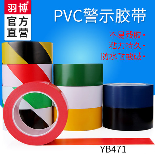 羽博pvc黑黄斑马线地标警示胶带