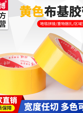 羽博黄色强力彩色单面布基胶带地毯防水装饰地面无痕补漏胶布地板保护膜婚庆固定篷布修补专用地膜胶带