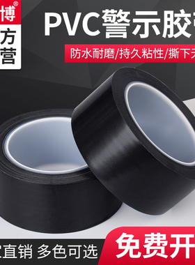 羽博YB582黑色警示胶带警戒地标贴地面5S标识彩色划线地板胶带