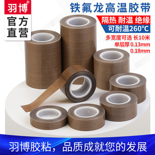 羽博yb760特氟龙耐高温耐磨胶带