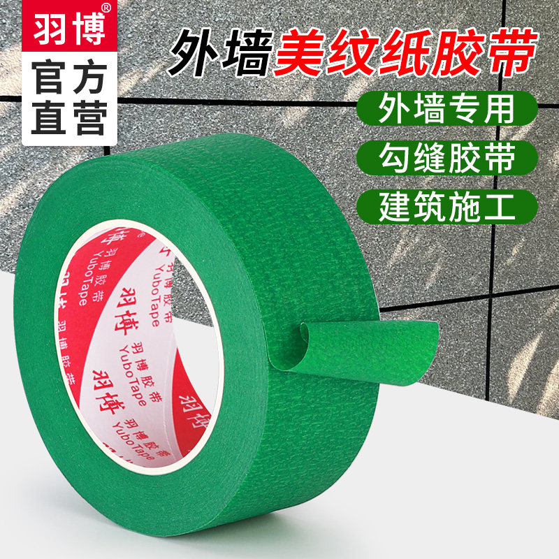 外墙涂料真石漆分格线专用美纹纸胶带喷漆遮蔽水包砂分色纸工程装修分格定位墙面保护胶纸加厚高粘度勾缝胶带