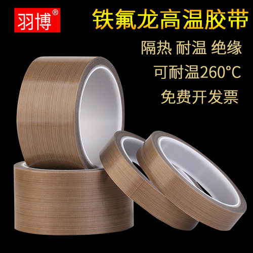 隔热胶带特氟龙羽博耐高温防烫