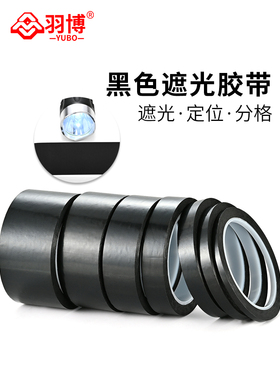 羽博 遮光胶带黑色遮光胶PET耐高温遮光防水胶带无痕单面胶LED灯挡光胶布线条白板屏幕不透光显示显示屏遮光
