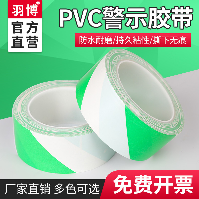 羽博YB582施工安全pvc警示胶带彩色防水胶布地板面绿白标识胶纸贴