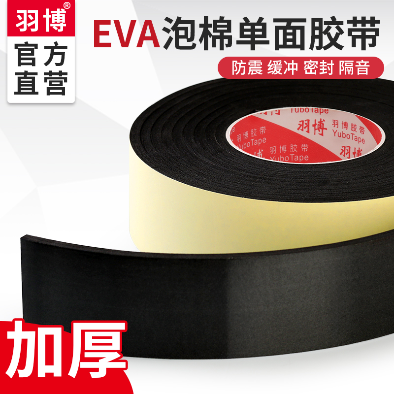 羽博海绵单面胶EVA高粘度强力