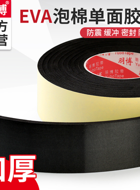 羽博海绵单面胶贴加厚黑色EVA泡棉高粘度强力固定玻璃幕墙胶条专用隔音降噪防撞减震无痕防水强粘密封胶条