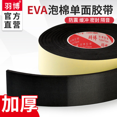 羽博海绵单面胶EVA高粘度强力