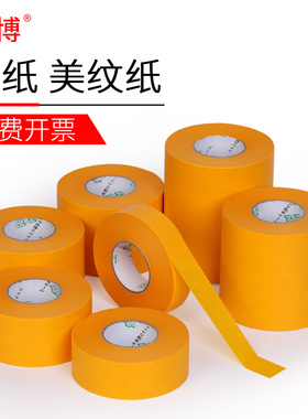 羽博7388和纸胶带美纹纸胶带汽车遮蔽膜喷漆遮蔽黄色美纹纸和纸贴纸和纸美纹纸胶带50长仿古外墙真石漆胶带纸