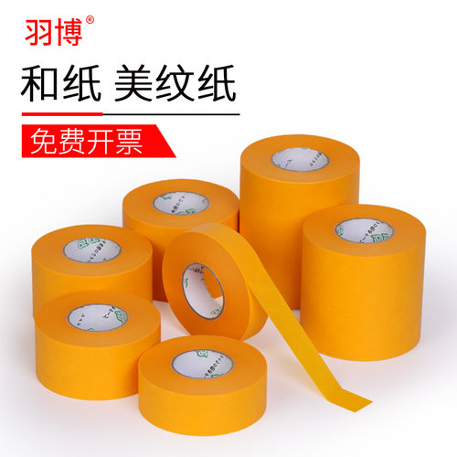 羽博7388和纸胶带胶带喷漆遮蔽