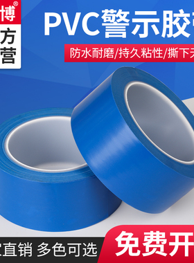 羽博YB582蓝色款警示警戒贴地彩色斑马标识地面地板工厂划线胶带