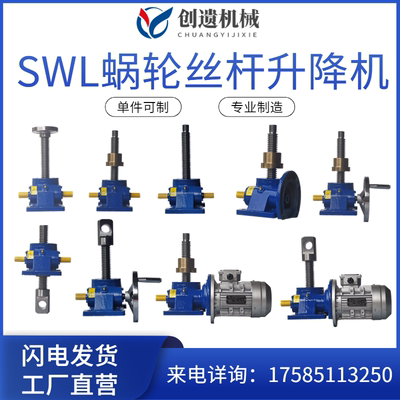 SWL丝杆升降机蜗轮蜗杆立式手摇电机小型提升机涡轮齿轮举升器压