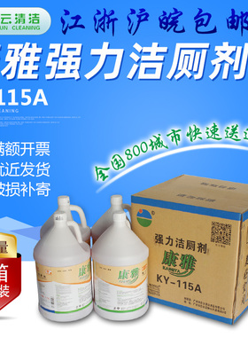 康雅KY115A强力洁厕剂大桶装去污除垢马桶除尿渍洁厕液洁厕灵包邮