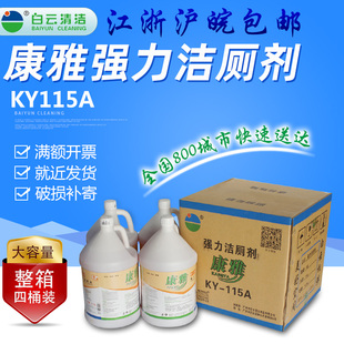 包邮 康雅KY115A强力洁厕剂大桶装 去污除垢马桶除尿渍洁厕液洁厕灵