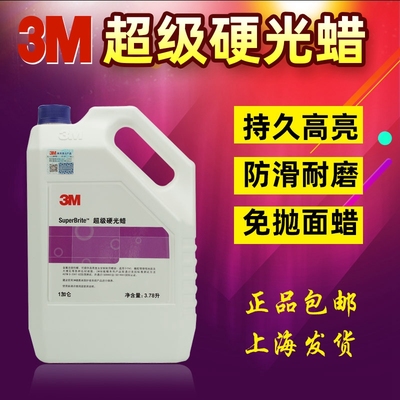 正品3M地板蜡大桶3M超级硬光蜡石材蜡3.78L家用商用抛光蜡地板蜡