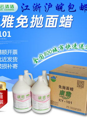 康雅KY101免抛面蜡水 大理石瓷砖木地板上光地砖清洁剂酒店1箱4瓶