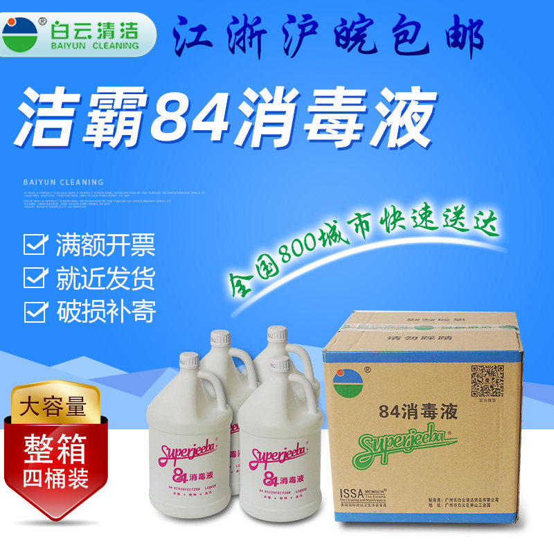 大桶洁霸JB130除菌消毒液餐具衣物宠物厨房厕所杀菌84大桶消毒剂
