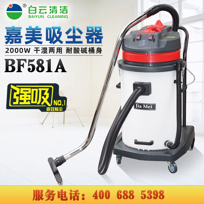 白云嘉美BF581A塑料桶70L双马达吸尘吸水机耐酸碱桶工业用吸尘器