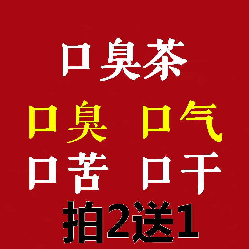 老中医口香去口臭除口臭男士女士养生茶