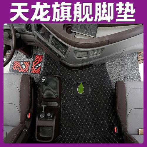东风天龙大力神专车专用全包脚垫