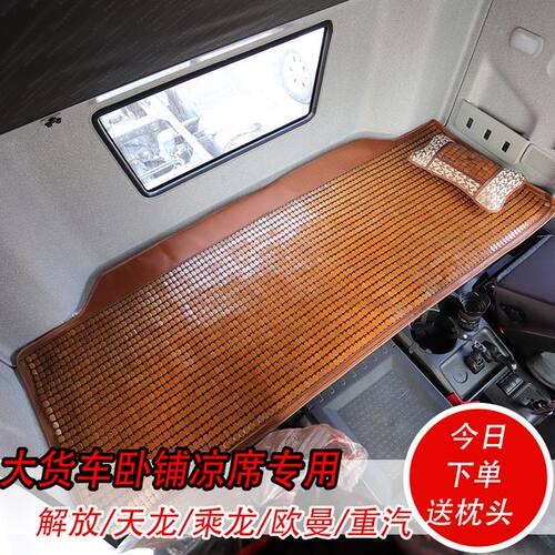 货车卧铺垫麻将凉席解放J