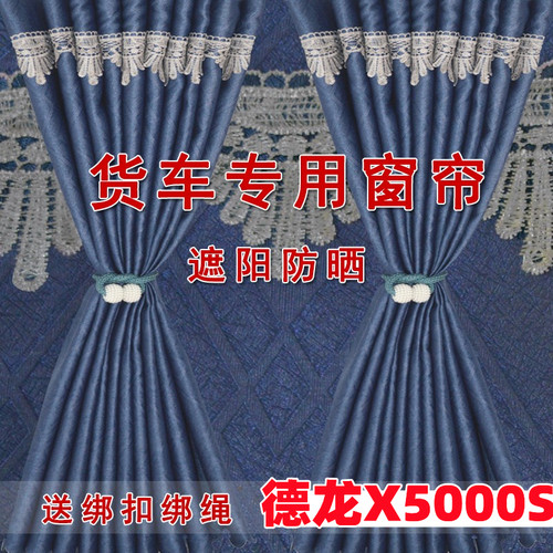 适用于陕汽德龙x5000s装饰大货车窗帘 新m3000两侧前档后窗卧铺帘