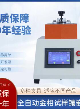 全自动金相式样镶嵌机热处理手动全自动Φ22/30/45mm单头双头