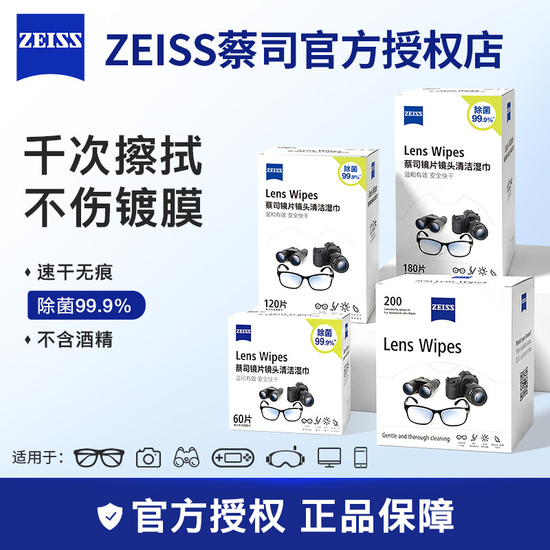 ZEISS蔡司擦镜纸眼镜清洁湿巾镜片镜头相机专用擦拭一次性眼镜布