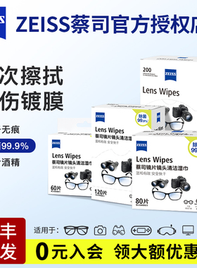 ZEISS蔡司擦镜纸眼镜清洁湿巾镜片镜头专用擦拭防雾一次性眼镜布
