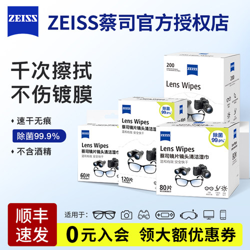 Zeiss蔡司擦镜纸眼镜清洁湿巾