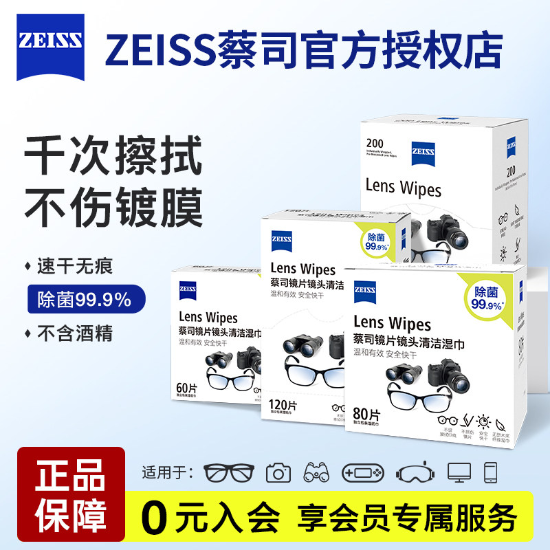 ZEISS蔡司擦镜纸眼镜清洁湿巾镜片镜头专用擦拭防雾一次性眼镜布
