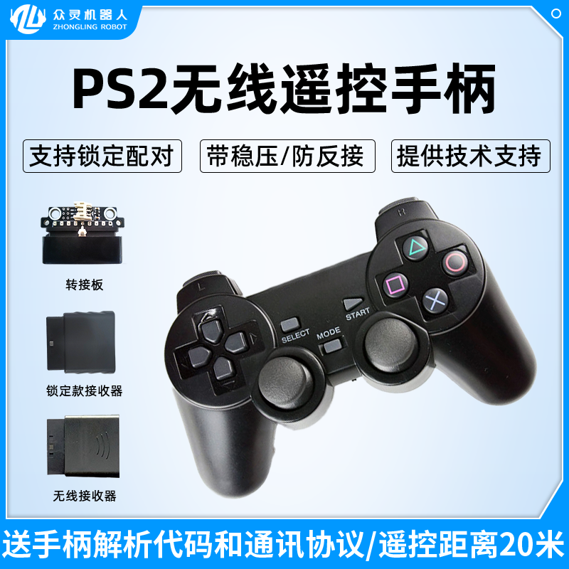 PS2无线遥控手柄智能车机器人机械手臂专用2.4G可搭配本店控制器