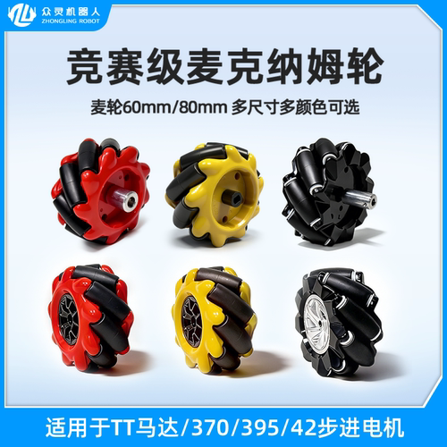 众灵麦克纳姆轮Mecanum轮智能小车配件TT马达电机ROS机器人万向轮