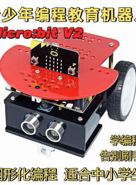 智能小车机器人Microbit v2 编程入门运用Python教育循迹跟随电赛