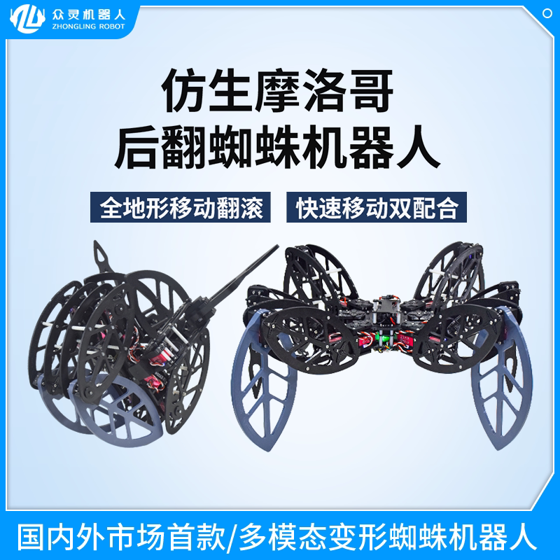 众灵开源翻滚六足蜘蛛机器人仿生开源可编程创客智能多足机器人
