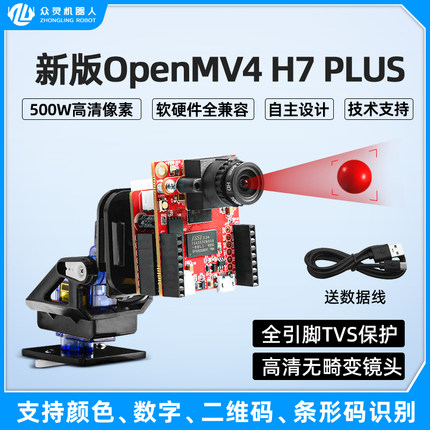 开源OpenMV4 H7Plus 500W智能摄像头视觉识别模块树莓派AI图像