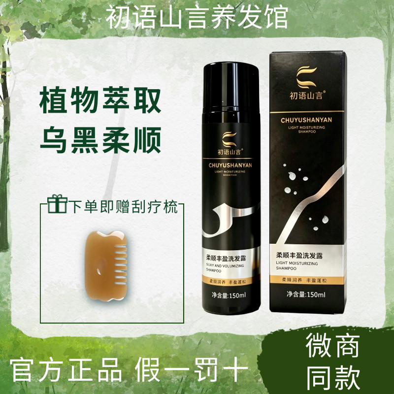 初语山言柔顺丰盈洗发露白发润养轻盈黑发洗发露洗发水官方旗舰店图片