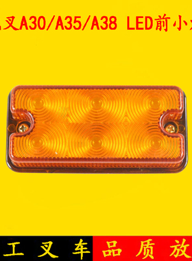 叉车LED前小灯 前转向灯 信号灯12V/24V 杭叉A30/A35/A38/A45 3吨